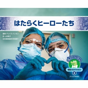 【絵本】 グレース・ハンセン / はたらくヒーローたち おしえて!ジャンボくん 新型コロナウイルス 3