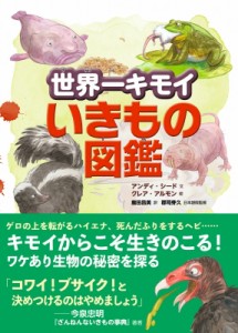 【絵本】 アンディ・シード / 世界一キモイいきもの図鑑 送料無料