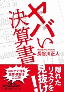 【文庫】 長谷川正人 / ヤバい決算書 日経ビジネス人文庫