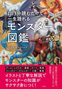 【単行本】 山北篤 / 1日3分読むだけで一生語れるモンスター図鑑