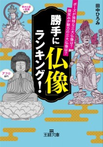 【文庫】 田中ひろみ / 勝手に「仏像」ランキング! 王様文庫