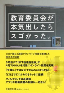 【単行本】 佐藤明彦 / 教育委員会が本気出したらスゴかった。 コロナ禍に2週間でオンライン授業を実現した熊本市の奇跡