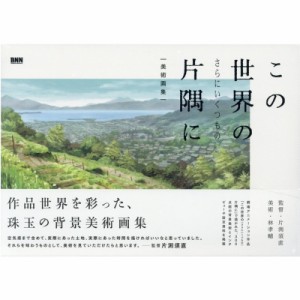 【単行本】 2019 この世界の片隅に製作委員会 / この世界のさらにいくつもの片隅に 美術画集 送料無料