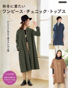 【単行本】 ブティック社 / お洒落なワンピース  &  チュニック Boutique books