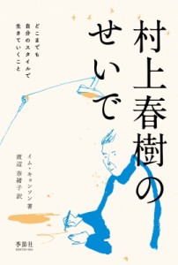 【単行本】 イム・キョンソン / 村上春樹のせいで どこまでも自分のスタイルで生きていくこと