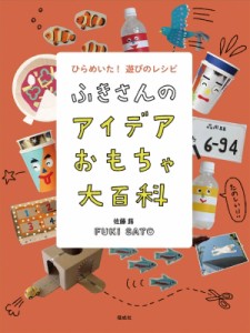 【単行本】 佐藤蕗 / ふきさんのアイデアおもちゃ大百科　ひらめいた!遊びのレシピ