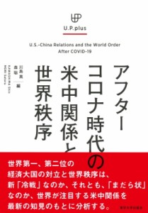 【単行本】 川島真 / アフターコロナ時代の米中関係と世界秩序