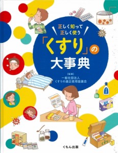 【辞書・辞典】 くすりの適正使用協議会 / 正しく知って正しく使う「くすり」の大事典 送料無料