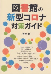 【単行本】 吉井潤 / 図書館の新型コロナ対策ガイド