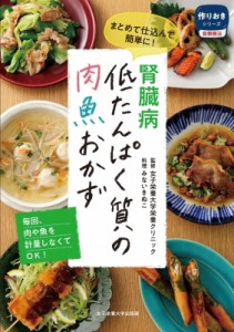 【単行本】 みないきぬこ / まとめて仕込んで簡単に!腎臓病　低たんぱく質の肉魚おかず 作りおきシリーズ食事療法