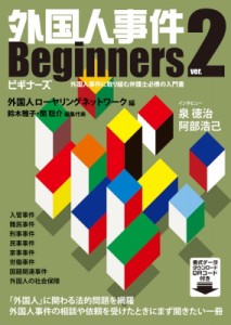 【単行本】 外国人ローヤリングネットワーク / 外国人事件ビギナーズver.2 送料無料
