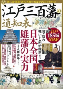 【ムック】 八幡和郎 / 江戸三百藩の通知表 TJMOOK