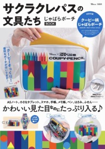 【ムック】 雑誌 / サクラクレパスの文具たち じゃばらポーチBOOK TJMOOK