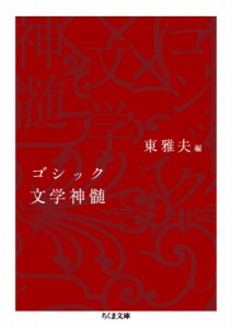 【文庫】 東雅夫 / ゴシック文学神髄 ちくま文庫