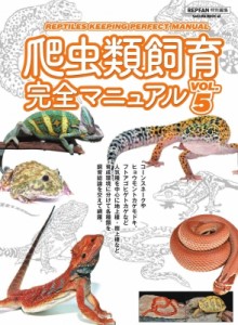 【ムック】 雑誌 / 爬虫類飼育完全マニュアル Vol.5 サクラムック