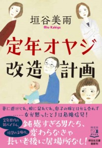 【文庫】 垣谷美雨 / 定年オヤジ改造計画 祥伝社文庫