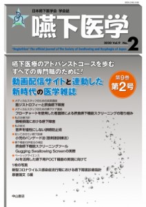 【全集・双書】 藤島一郎 / 嚥下医学 Vol.9 No.2 日本嚥下医学会 学会誌 送料無料