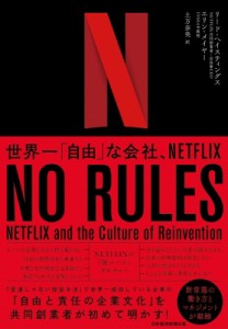 【単行本】 リード・ヘイスティングス / NO　RULES 世界一「自由」な会社、NETFLIX