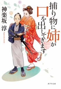 【文庫】 神楽坂淳 / 捕り物に姉が口を出してきます ポプラ文庫