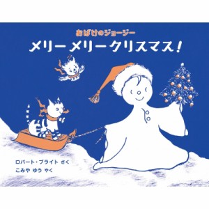 【絵本】 ロバート・ブライト / おばけのジョージー　メリーメリークリスマス!