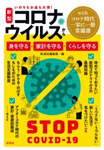 【単行本】 彩流社編集部 / いのちもお金も大事!新型コロナウイルスから身を守る・家計を守る・くらしを守る