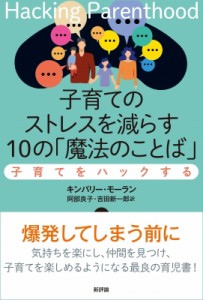 【単行本】 キンバリー・モーラン / 子育てのストレスを減らす10の「魔法のことば」 子育てをハックする