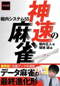 【単行本】 堀内正人 / 令和版　神速の麻雀 堀内システム55