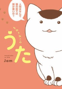 【単行本】 Jam (イラストレーター) / まねきねこのうた