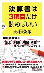 【新書】 大村大次郎 / 決算書は3項目だけ読めばいい PHP新書