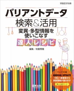 【単行本】 坊農秀雅 / バリアントデータ検索 & 活用　変異・多型情報を使いこなす達人レシピ 送料無料