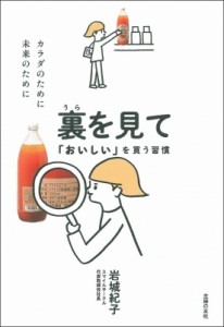 【単行本】 岩城紀子 / 裏を見て「おいしい」を買う習慣