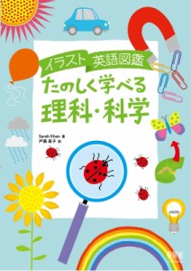 【単行本】 Sarah Khan / イラスト英語図鑑　たのしく学べる理科・科学 送料無料