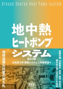 【単行本】 北海道大学地中熱利用システム工学講座 / 地中熱ヒートポンプシステム 送料無料