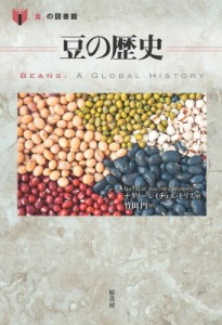 【単行本】 ナタリー・レイチェル・モリス / 豆の歴史 『食』の図書館