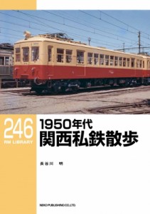 【単行本】 ネコ・パブリッシング / 1950年代関西私鉄散歩 RM　LIBRARY