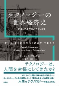 【単行本】 カール・b・フレイ / テクノロジーの世界経済史 ビル・ゲイツのパラドックス 送料無料