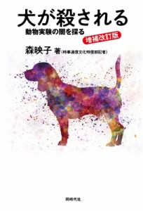 【単行本】 森映子 / 犬が殺される 動物実験の闇を探る