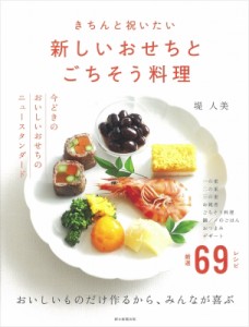 【単行本】 堤人美 / きちんと祝いたい新しいおせちとごちそう料理