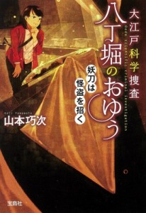 【文庫】 山本巧次 / 大江戸科学捜査　八丁堀のおゆう 妖刀は怪盗を招く 宝島社文庫