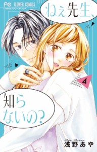 【コミック】 浅野あや / ねぇ先生、知らないの? 4 フラワーコミックス チーズ!