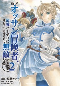 【コミック】 荻野ケン / 新米オッサン冒険者、最強パーティに死ぬほど鍛えられて無敵になる。 2 HJコミックス