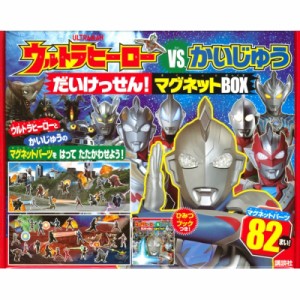 【絵本】 講談社 / ウルトラヒーローvs.かいじゅう だいけっせん! マグネットbox