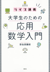 【単行本】 奈佐原顕郎 / ライブ講義　大学生のための応用数学入門 送料無料