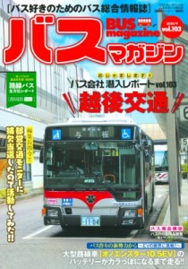 【ムック】 ベストカー / バスマガジン Vol.103 バスマガジンmook