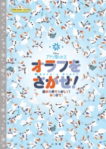 【絵本】 Disney / PIXAR / アナと雪の女王 オラフをさがせ! 雪の世界でさがして! みつけて!