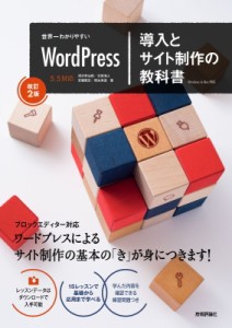 【単行本】 安藤篤史 / 世界一わかりやすいWordPress　導入とサイト制作の教科書 送料無料