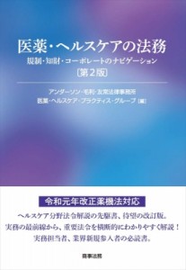 【単行本】 アンダーソン・毛利・友常法律事務所医薬・ヘルスケア・プラクティス・グループ / 医薬・ヘルスケアの法務 規制・