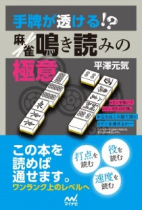 【単行本】 平澤元気 / 手牌が透ける!?麻雀　鳴き読みの極意 マイナビ麻雀BOOKS