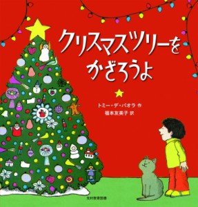 【絵本】 トミー デ オハラ / クリスマスツリーをかざろうよ