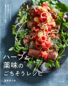 【単行本】 若井めぐみ / ハーブと薬味のごちそうレシピ スープからおつまみまで簡単で美味しい健康になれるメニュー65品